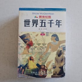 新世纪版《世界五千年》（全三册）