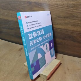 名师天团高中物理耿佩物理经典必刷热点题集耿佩独创口诀物理快速搭建模型变形体系