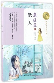 纸人（暖心美读书：名师导读美绘版）