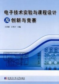 电子技术实验与课程设计及创新与竞赛