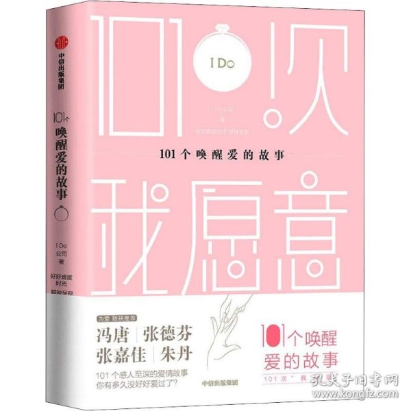 101个唤醒爱的故事（101次我愿意）