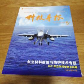 科技导报 2022年 第40卷第5期 航空材料腐蚀与防护技术专题