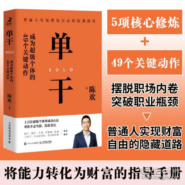 单干 成为超级个体的49个关键动作