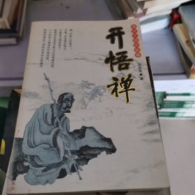 禅与生活丛书  开悟禅