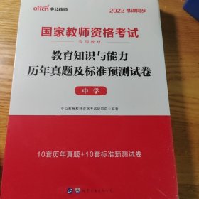 中公版·2019国家教师资格考试专用教材：教育知识与能力历年真题及标准预测试卷中学