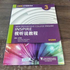 视听说教程3（学生用书 全新版 ）/大学进阶英语