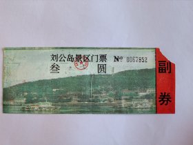 山东门票《刘公岛景区门票》票价叁元有副券