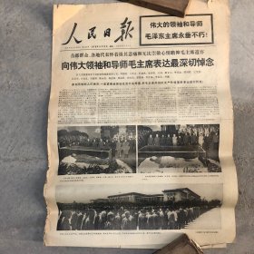 人民日报1976年9月1日