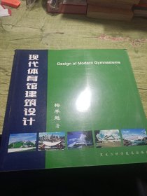 现代体育馆建筑设计1999年一版一印