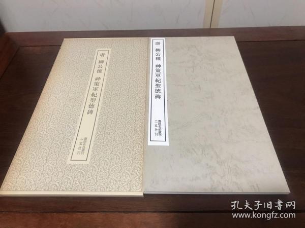 B-0800日本二玄社书迹名品丛刊 187《唐 柳公权神策军纪圣德碑》一册全附释文/1978年