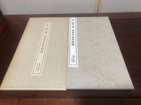 B-0800日本二玄社书迹名品丛刊 187《唐 柳公权神策军纪圣德碑》一册全附释文/1978年