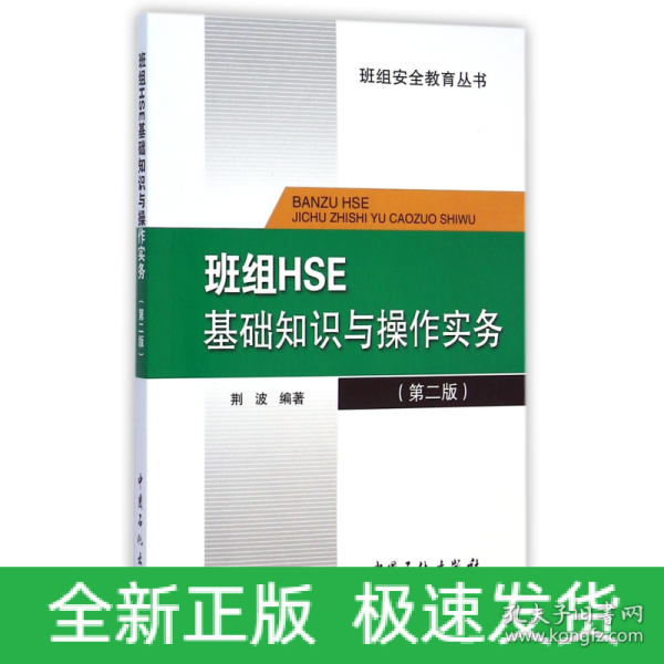 班组HSE基础知识与操作实务（第二版）