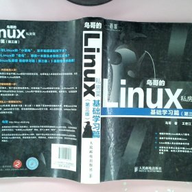 鸟哥的Linux私房菜：基础学习篇（第三版）