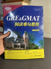 新东方 GRE&GMAT阅读难句教程