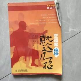 电子产品维修就这几招丛书：空调器维修就这几招