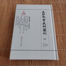 民国教育史料丛刊 911