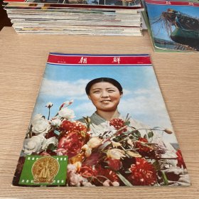 朝鲜画报（1972年）第194期