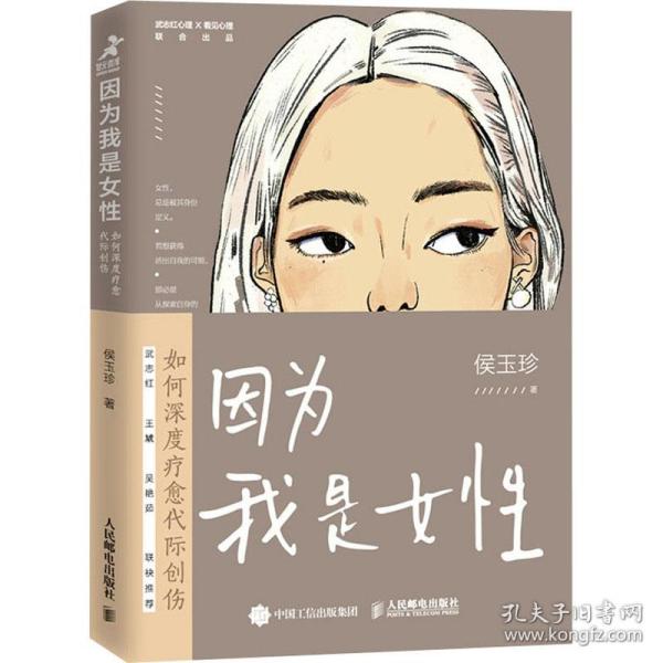 因为我是女性：如何深度疗愈代际创伤