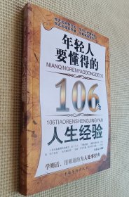 年轻人要懂得的106条人生经验