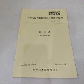 中华人民共和国国家计量检定规程——内径表JJG36-1989