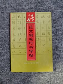 范文钢笔行书字帖