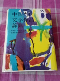 中国当代文学作品辞典