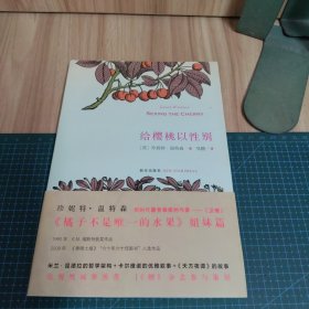给樱桃以性别