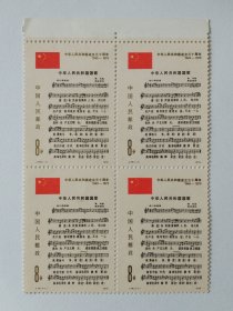 J46国歌邮票（方连、竖齿孔有折痕）