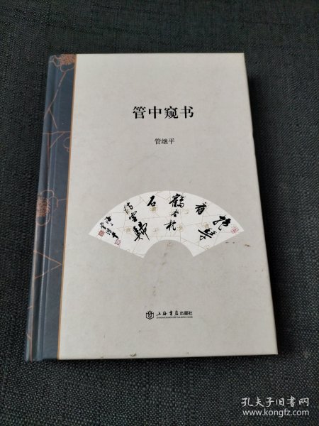 管中窥书