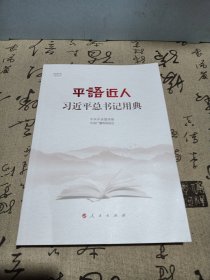 平语近人——习近平总书记用典