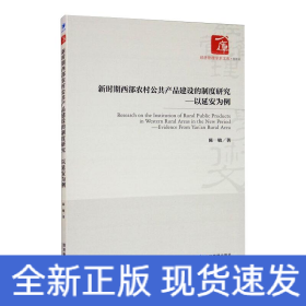 新时期西部农村公共产品建设的制度研究——以延安为例