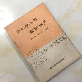 热轧中小型型钢生产