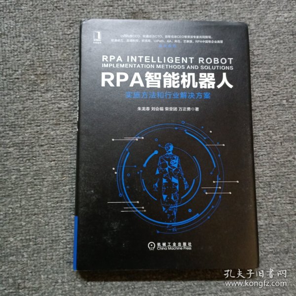 RPA智能机器人：实施方法和行业解决方案