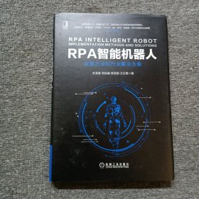 RPA智能机器人：实施方法和行业解决方案