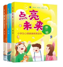 正版 点亮未来(小学生心理健康教育读本)共3册 编者:郝学敏//袁存凤//柳铭心|责编:赵媛媛//贾婷 化学工业