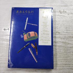 思南文学选刊2021 2