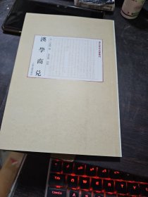 汉学商兑(清代学术名著丛刊)