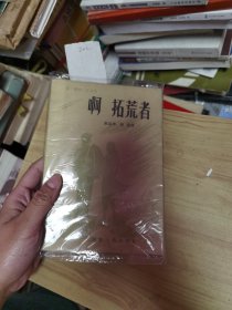 啊 拓荒者