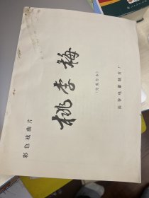 桃李劫 完成台本