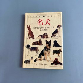 名犬：全世界300多种名犬的彩色图鉴
