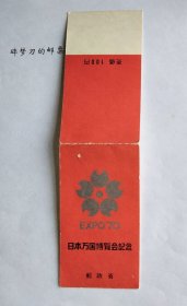 日邮·日本邮票小本票·樱花目录编号CP3 日本1970年万国博览会纪念邮票 小本票只有两枚7元面值邮票 销“万国博”昭和45年6月4日纪念风景戳一枚