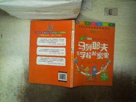 天哪！你这个淘气包·进取卷：马列耶夫在学校和家里/美国小学语文素养拓展必读本