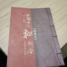 中国十大秘抄本插图本第二卷 梧桐影