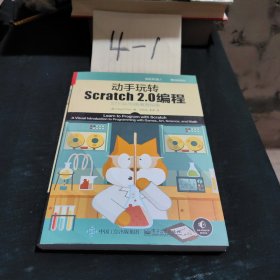 动手玩转Scratch2.0编程：STEAM创新教育指南