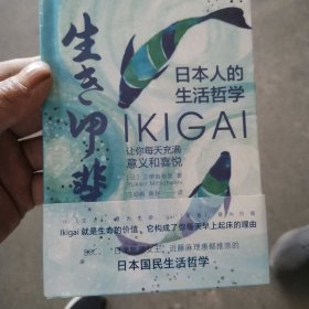 日本人的生活哲学：Ikigai让你每天充满意义和喜悦