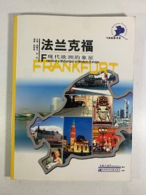 法兰克福：现代欧洲的象征