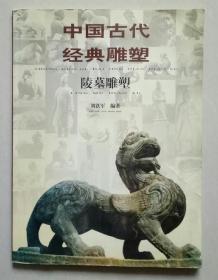 中国古代经典雕塑 陵墓雕塑