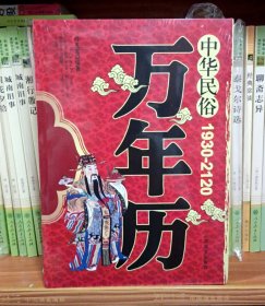 中华民俗万年历（1930-2120）