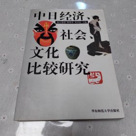 中日经济、社会、文化比较研究（正版二手书）