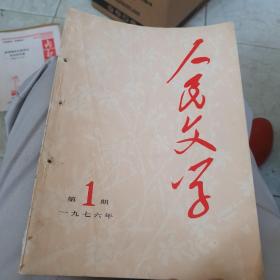 1976年总第1期《人民文字》